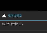 相机无法连接问题解决方法（教你如何应对相机无法连接的烦恼）