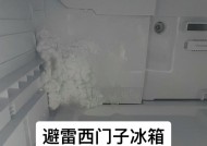 西门子冰箱保鲜室结冰的原因及预防方法（解析西门子冰箱保鲜室结冰的根本原因及有效预防措施）