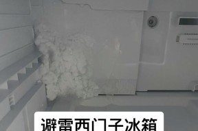 西门子冰箱保鲜室结冰的原因及预防方法（解析西门子冰箱保鲜室结冰的根本原因及有效预防措施）