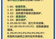 揭秘海尔热水器出现E1的原因与解决方法（探索热水器故障代码E1的根源）