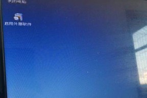 笔记本电脑开机密码忘记了怎么办（忘记密码如何解决）