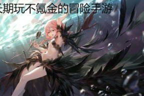 哪些养成手游适合长期玩且不需氪金？如何在不花钱的情况下享受游戏乐趣？