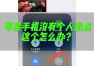 解决iPhone个人热点搜不到的问题（让您的移动热点更稳定便捷）