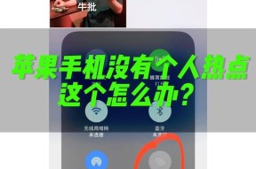 解决iPhone个人热点搜不到的问题（让您的移动热点更稳定便捷）