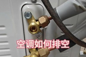 为什么空调需要抽真空（真空抽取对空调的重要性与方法）