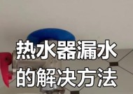 热水器出水管漏水怎么办（解决热水器出水口根部漏水的方法）