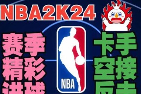 NBA2K系列游戏有哪些特点？如何选择适合自己的版本？