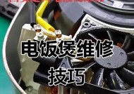 电饭煲修理大全（解决电饭煲常见问题）