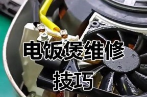 电饭煲修理大全（解决电饭煲常见问题）