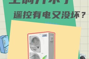 约克空调遥控器无法显示温度的原因（解析约克空调遥控器显示温度失败的可能原因及解决办法）