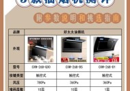 如何选择适合自己的抽油烟机（功能与尺寸是关键）