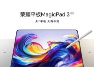 荣耀平板MagicPad 3即将震撼登场，将平板电脑带入AI领域