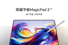 荣耀平板MagicPad 3即将震撼登场，将平板电脑带入AI领域
