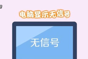 显示屏无信号但主机正常运行？如何快速解决？