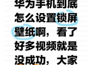 华为V20设置锁屏壁纸的步骤是什么？如何自定义锁屏壁纸？