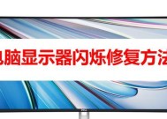 电脑显示屏闪烁怎么解决（多种方法帮你摆脱显示屏闪烁的困扰）