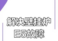 壁挂炉风压故障的原因及解决办法（探究壁挂炉风压故障的成因与解决方法）