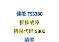 复印机故障维修代码及常见解决方法（复印机故障代码分类及处理技巧）