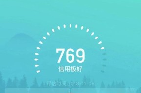 提高支付宝芝麻信用分的有效方法（解析支付宝芝麻信用分的意义及如何提升）