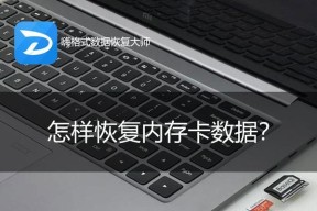 SD卡免费数据恢复软件——拯救你的珍贵数据（免费恢复软件让你轻松挽救丢失的SD卡数据）