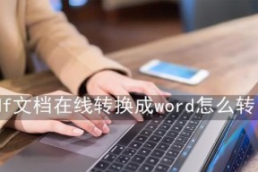 手机上免费PDF转Word的方法（利用手机APP轻松实现PDF文件向Word文档的转换）