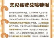 夏普热水器E2故障解决指南（掌握解决夏普热水器E2故障的方法）