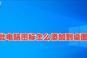电脑桌面图标设置方法是什么？如何自定义控制平台图标？