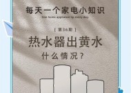 热水器清洗后发黄的解决方法（如何消除热水器清洗后的发黄问题）
