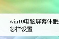 如何设置Windows屏幕休眠时间（简单操作让你定制屏幕休眠时间）