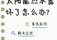 以太阳能温度显示器调节方法（利用太阳能实现环保温度调节）