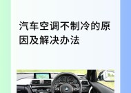 解析空调制冷不足的原因（探究空调制冷不足的原因及解决方案）