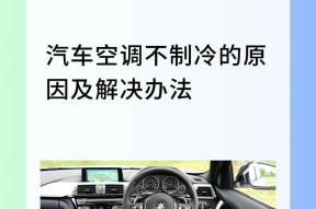 解析空调制冷不足的原因（探究空调制冷不足的原因及解决方案）