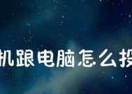 电脑连接电视投屏（无线投屏教学）