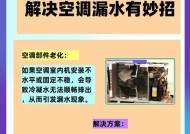 空调管漏水的原因及解决方法（揭秘空调管漏水的真相）