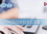 win7电脑自动关机设置方法是什么？