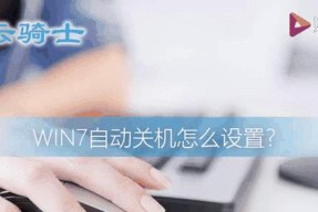 win7电脑自动关机设置方法是什么？