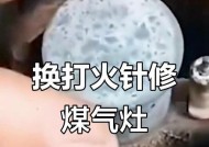如何修理燃气灶上的打火针（详细步骤教你修理燃气灶上的打火针）
