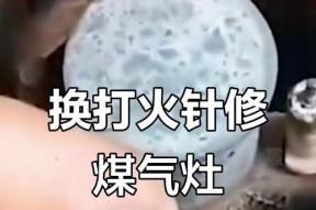如何修理燃气灶上的打火针（详细步骤教你修理燃气灶上的打火针）