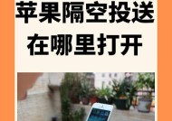 苹果手机打开授权在哪里？如何快速找到并开启？