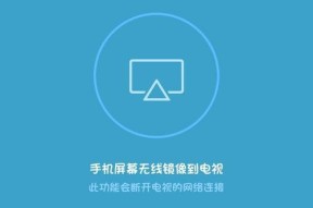 小米电视如何与手机连接投屏（一步步教您实现小米电视与手机的无线连接投屏）