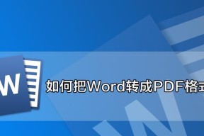将文档转换成Word格式的步骤（简单易学的文档转换技巧）