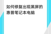 惠普笔记本开机黑屏的常见原因有哪些？