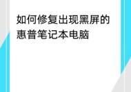 惠普笔记本开机黑屏的常见原因有哪些？