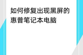 惠普笔记本开机黑屏的常见原因有哪些？