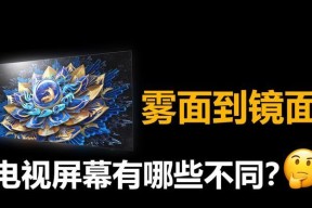 如何消除电视反光的影响（有效解决电视反光问题，让观影体验更佳）
