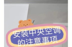 变频空调安装方法及注意事项（让你的变频空调安装无忧无虑！）