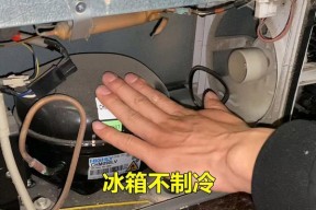 冰箱启动后室内不制冷怎么办？（冰箱故障排查和解决方法）