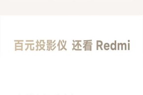 米家投影仪网络故障（轻松应对米家投影仪网络故障，让您的影音享受更畅快！）