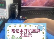 电脑开机黑屏解决方法（解决电脑开机出现黑屏的有效方法）