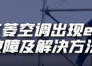 夏普空调故障代码E4及其原因解析（探究夏普空调显示E4故障代码的可能原因与维修办法）